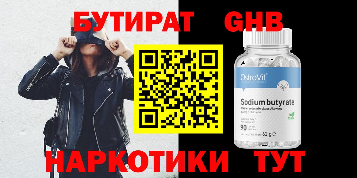 Бутират GHB Усть-Илимск